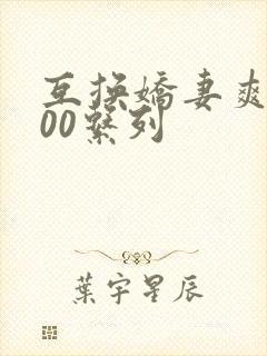 互换娇妻爽文100系列封面