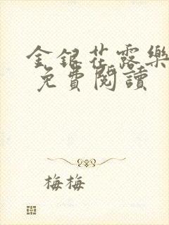 金银花露乐 可 免费阅读