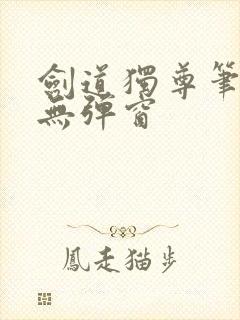 剑道独尊笔趣阁无弹窗