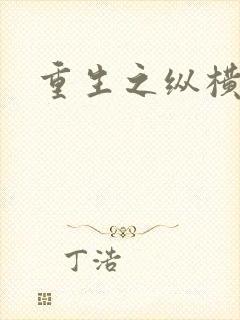 重生之纵横天下