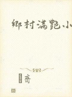 乡村满艳小说
