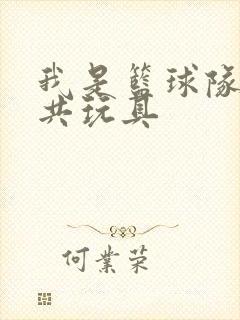 我是篮球队的公共玩具