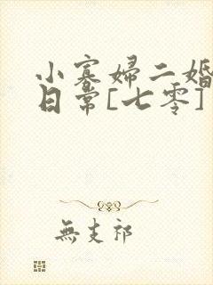 小寡妇二婚娇宠日常[七零] 溯时