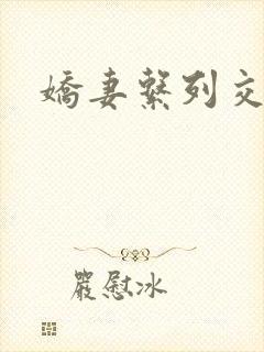 娇妻系列交换