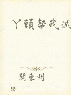 丫头帮我灭灭火