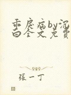 乖戾病by沉郁白全文免费笔趣阁