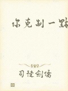 你克制一点