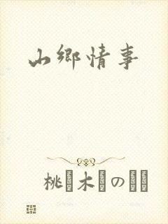 山乡情事