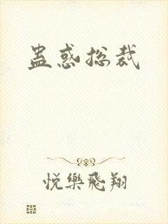 蛊惑总裁