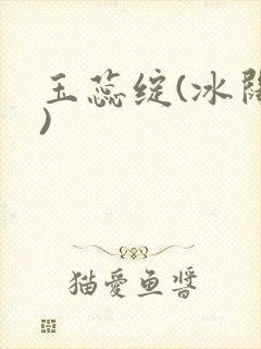 玉蕊绽(冰阔落)