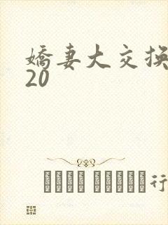 娇妻大交换1一20