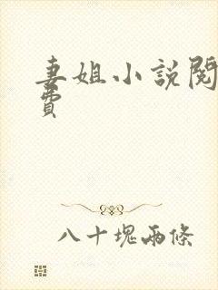 妻姐小说阅读免费