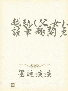 越轨(父女)小说笔趣阁免费阅读