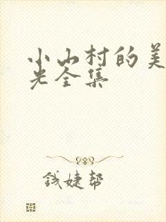 小山村的美好时光全集封面