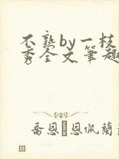 不熟by一枝独秀全文笔趣阁