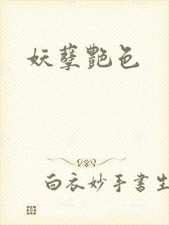 妖孽艳色封面