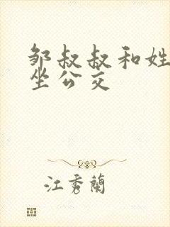 邹叔叔和姓温的坐公交