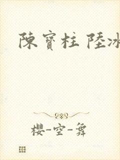 陈宝柱 陆冰嫣