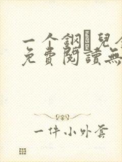 一个钢镚儿全文免费阅读无弹窗