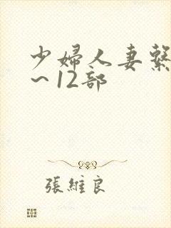 少妇人妻系列1～12部