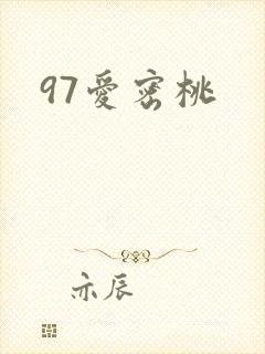 97爱密桃
