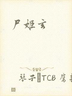 尸姬玄