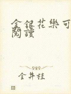 金银花乐可在线阅读