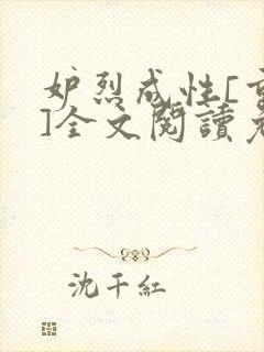 妒烈成性[重生]全文阅读免费笔趣