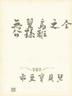 无翼乌之全荣耀公孙离