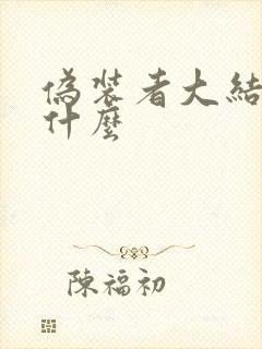 伪装者大结局是什么