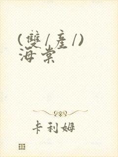 (双/产/) 海棠