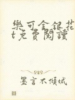 乐可金银花txt免费阅读