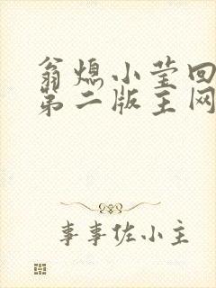 翁熄小莹回乡下第二版主网