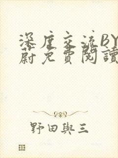 深度交流BY蔚蔚免费阅读封面