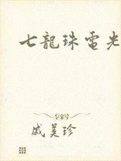 七龙珠电光火石