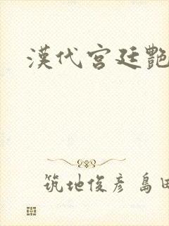 汉代宫廷艳史