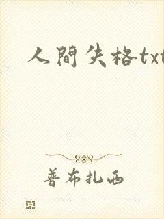 人间失格txt