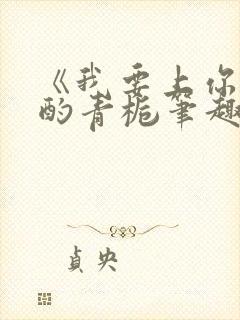 《我要上你》 酌青栀笔趣阁