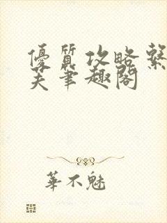 优质攻略系统沈芙笔趣阁