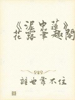 《泥中莲》金银花露笔趣阁封面