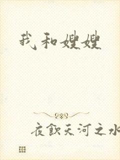 我和嫂嫂