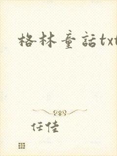 格林童话txt