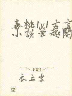 春桃1v1古言小说笔趣阁