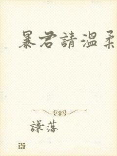 暴君请温柔