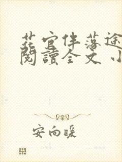花官伴落途全文阅读全文 小说