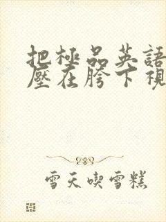 把极品英语老师压在胯下视频封面