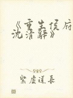《重生侯府嫡女沈清辞》封面