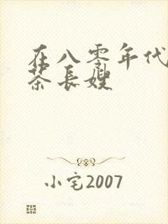 在八零年代当绿茶长嫂