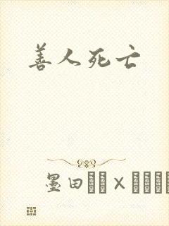 善人死亡封面