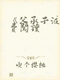 《父承子液》免费阅读